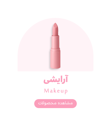 آرایشی