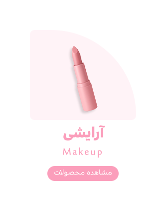 آرایشی
