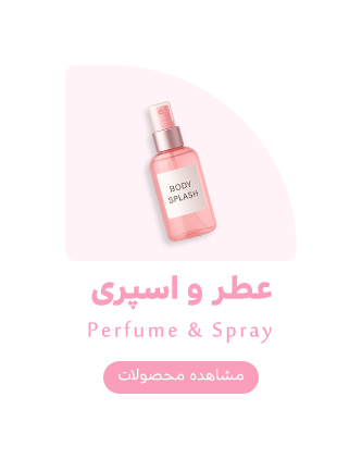 عطر و اسپری