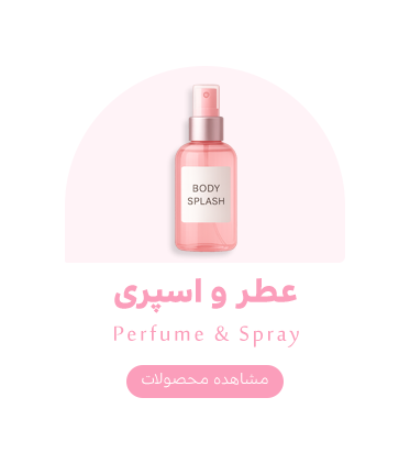 عطر و اسپری